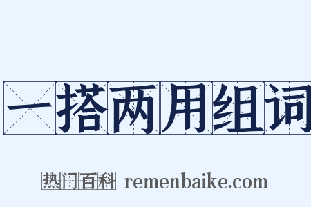 一搭两用组词是什么意思的图片